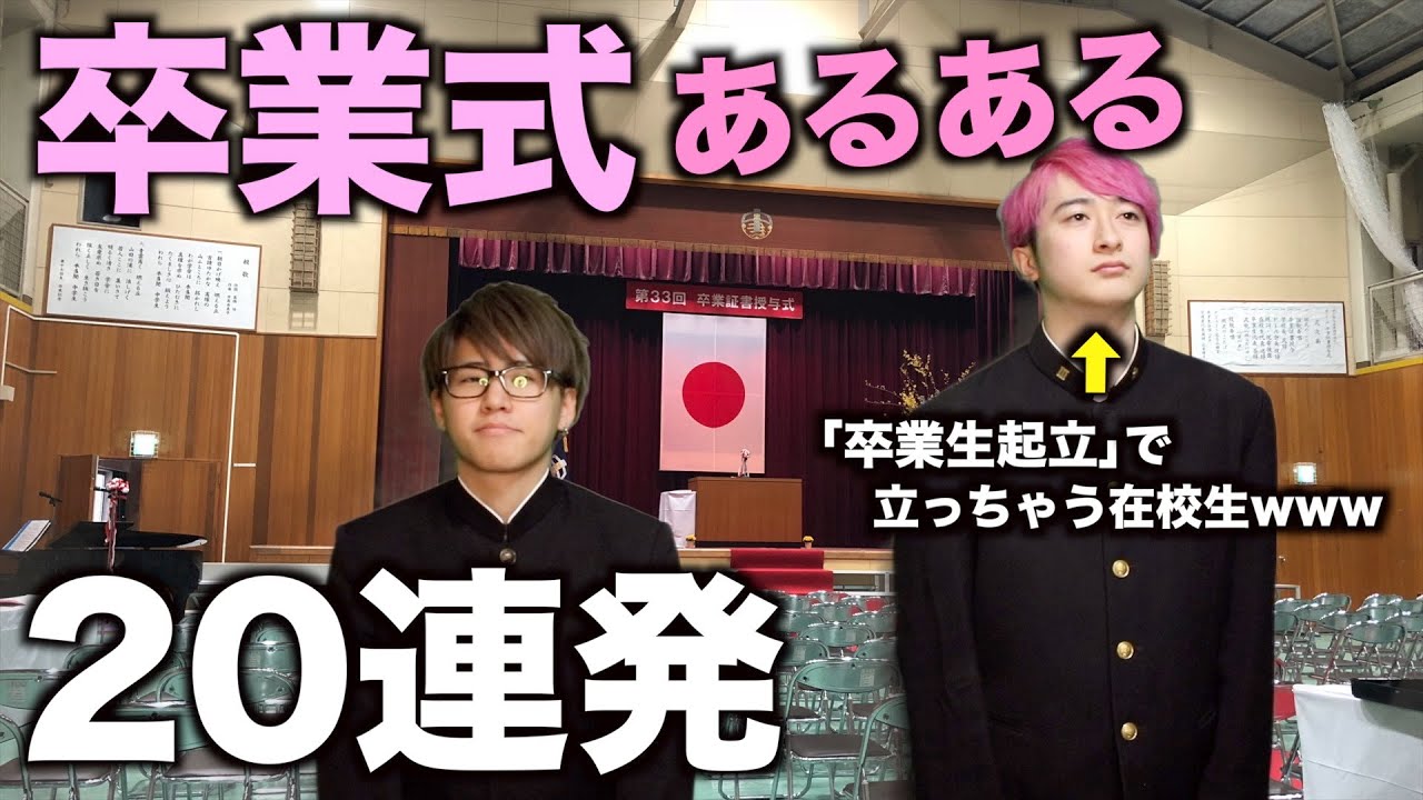 【あるある】卒業式あるある２０連発wwwwwwwwwwwwww