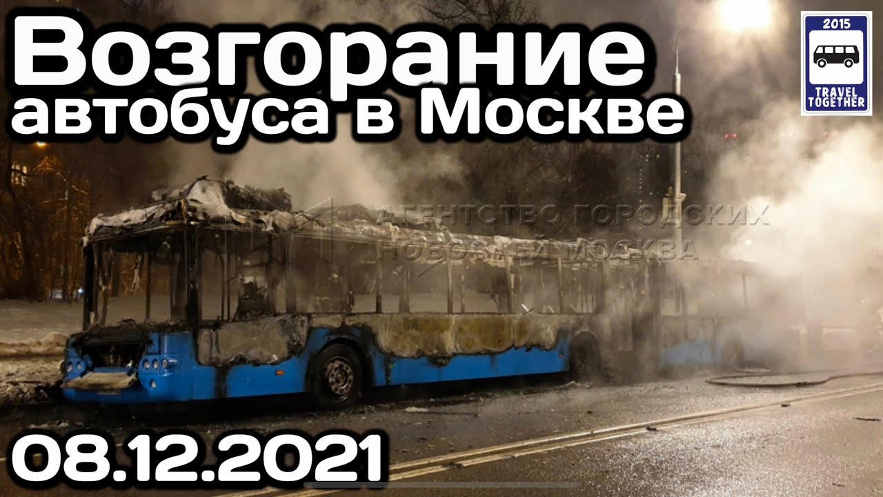 🇷🇺Возгорание автобуса ЛиАЗ-6213 в Москве, 08.12.2021 | LiAZ-6213 bus fire in Moscow, 08.12.2021