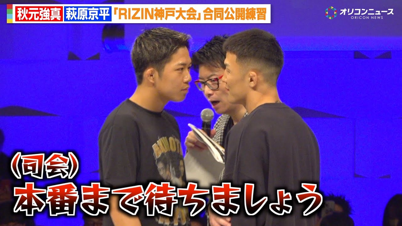 【RIZIN】秋元強真vs萩原京平、公開練習で再び一触即発！バチバチの睨み合いに会場騒然　『RIZIN LANDMARK 12 in KOBE』合同公開練習