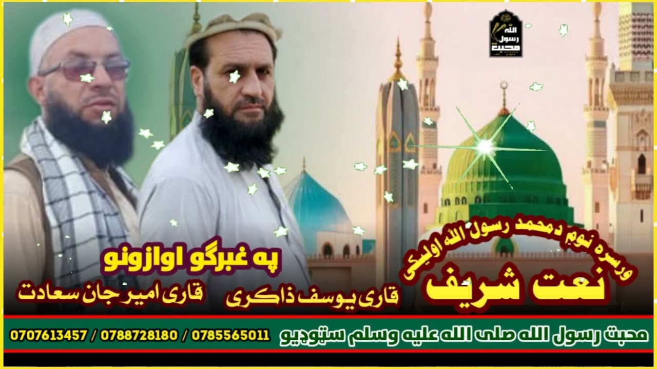 پشتونعت شريف ورسره نوم دمحمدرسول الله ولیکی#نور_محمد ﷺ#نعت_شریف#viralnaat  ﷺ#Muhammad_Rasool_Allah ﷺ