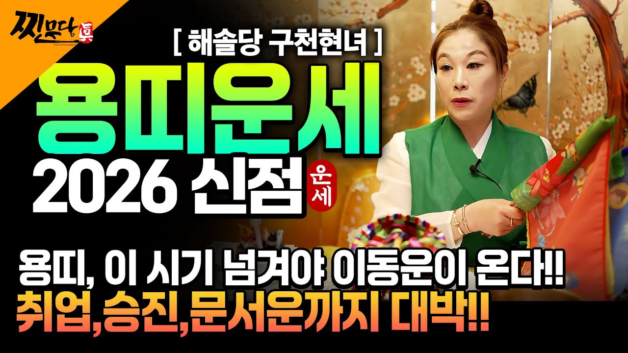🌟2026년 병오년 용띠운세🌟 용띠 X월이 지나면 2026년에 100% 대박납니다! 금전,귀인,문서운 모두 펑펑 터진다!! 52년생 64년생 76년생 88년생 00년생 용띠운세