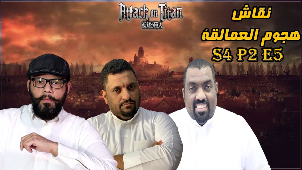 نقاش هجوم العمالقة حلقة 21 الجزء الاخير - تحقق النظريات