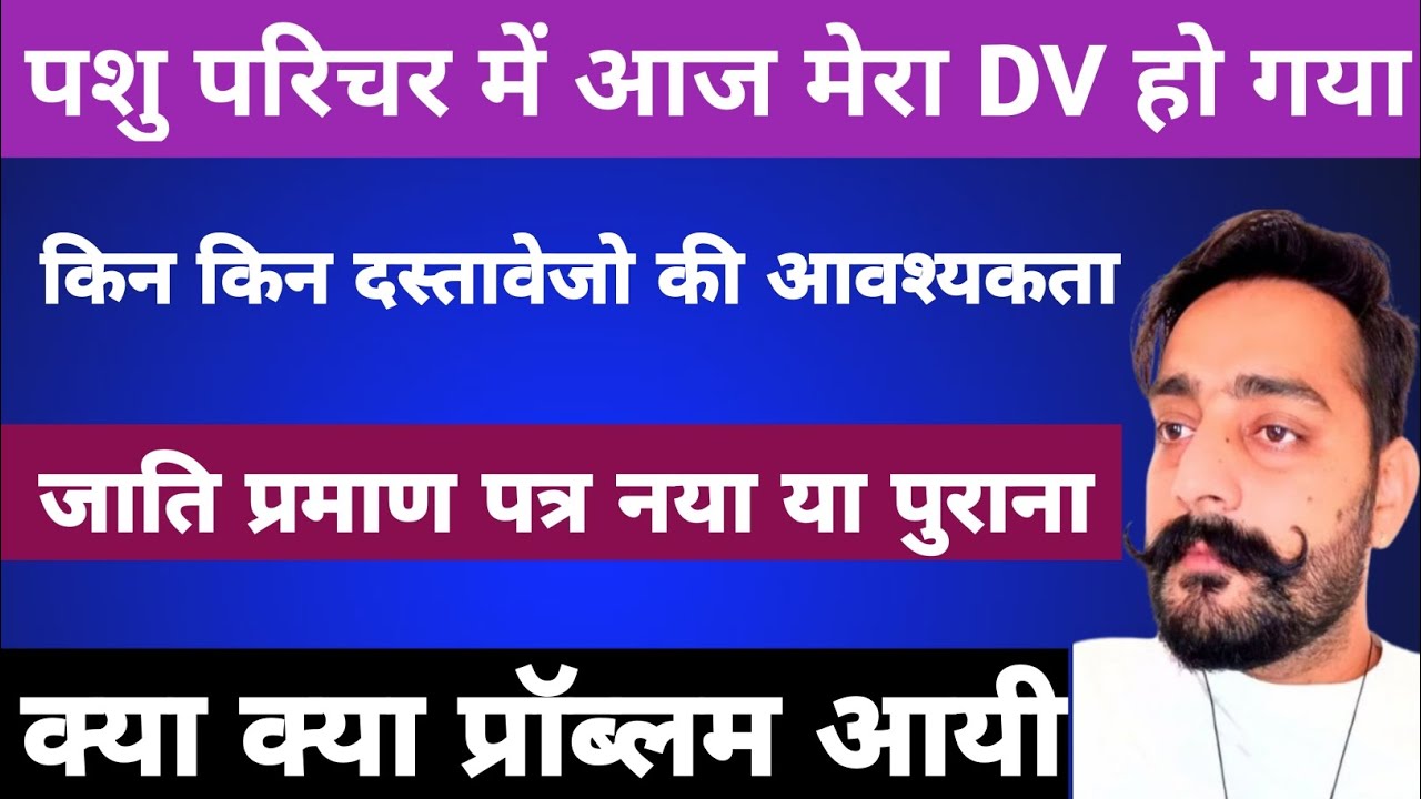 पशु परिचर Dv में आज कौन कौन से डॉक्यूमेंट मांगे|| pashu parichar Dv Documents List|| #pashuparichar