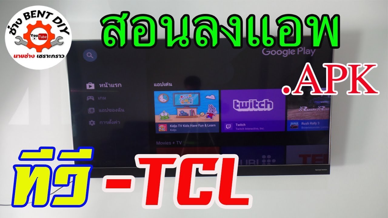 สอนติดตั้งแอพต่างๆ ในทีวี TCL พร้อมแนะนำวิธีต่างๆอย่างครบถ้วน BY ช่าง BENT DIY