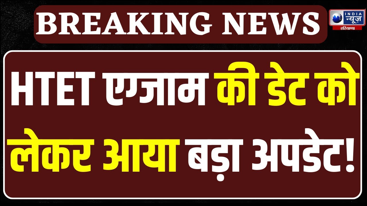 HTET Exam Date: अब इस दिन होगी HTET परीक्षा | India News Haryana