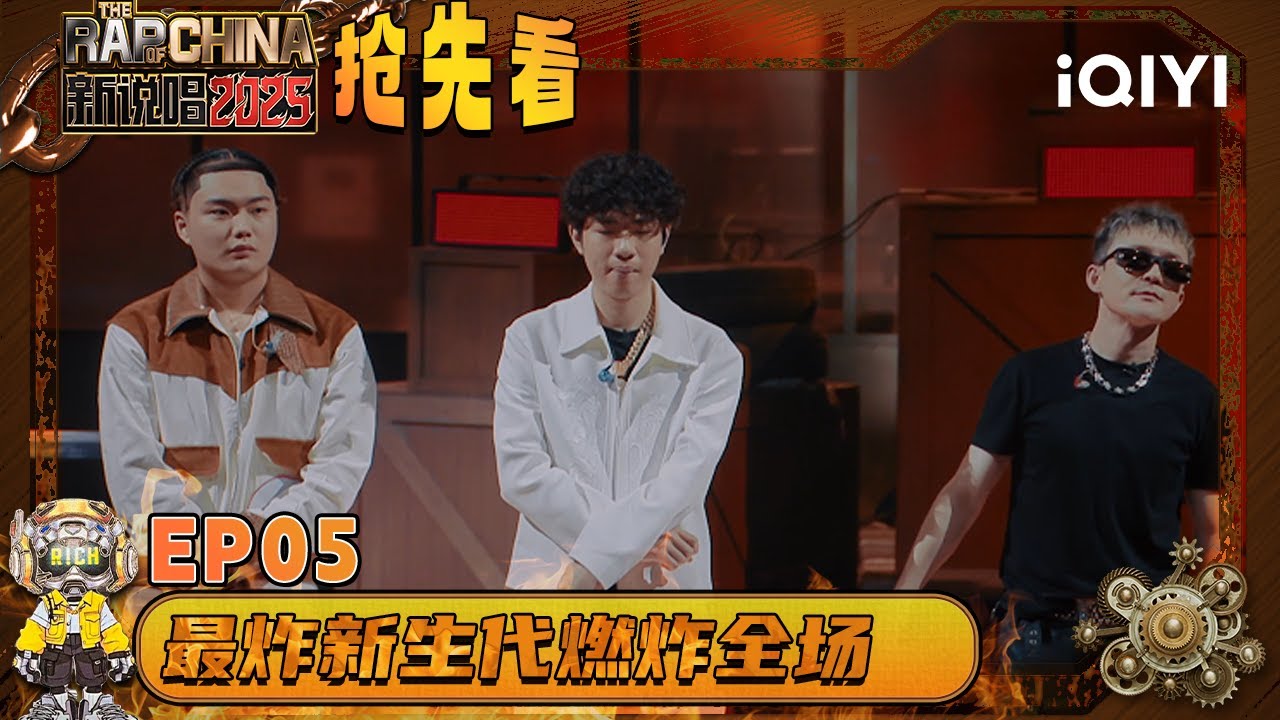 超长抢先看：APMOZART&Top Barry最炸新生代燃炸全场💥和那吾克热-NW互放狠话看呆制作人🫣| EP05 新说唱2025 The Rap of China 2025 | iQIYI华语说唱