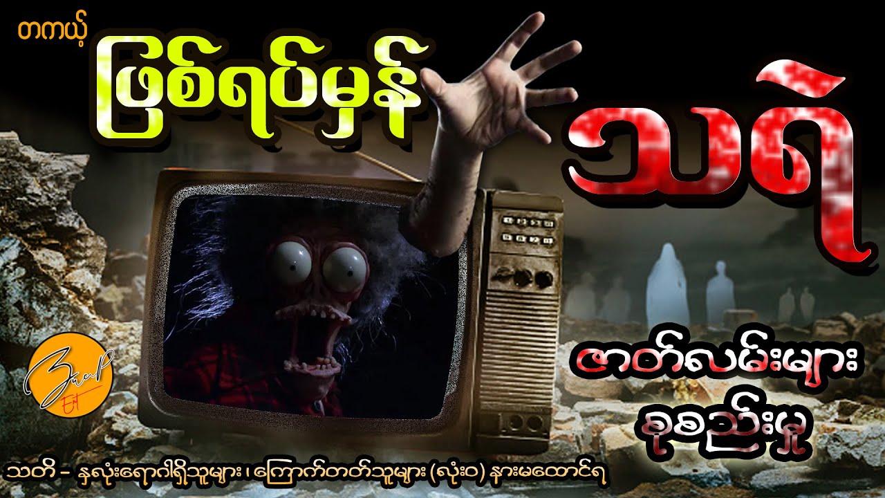 တကယ့်ဖြစ်ရပ်မှန် သရဲဇာတ်လမ်းများ စုစည်းမှု | True Ghost Stories Collection