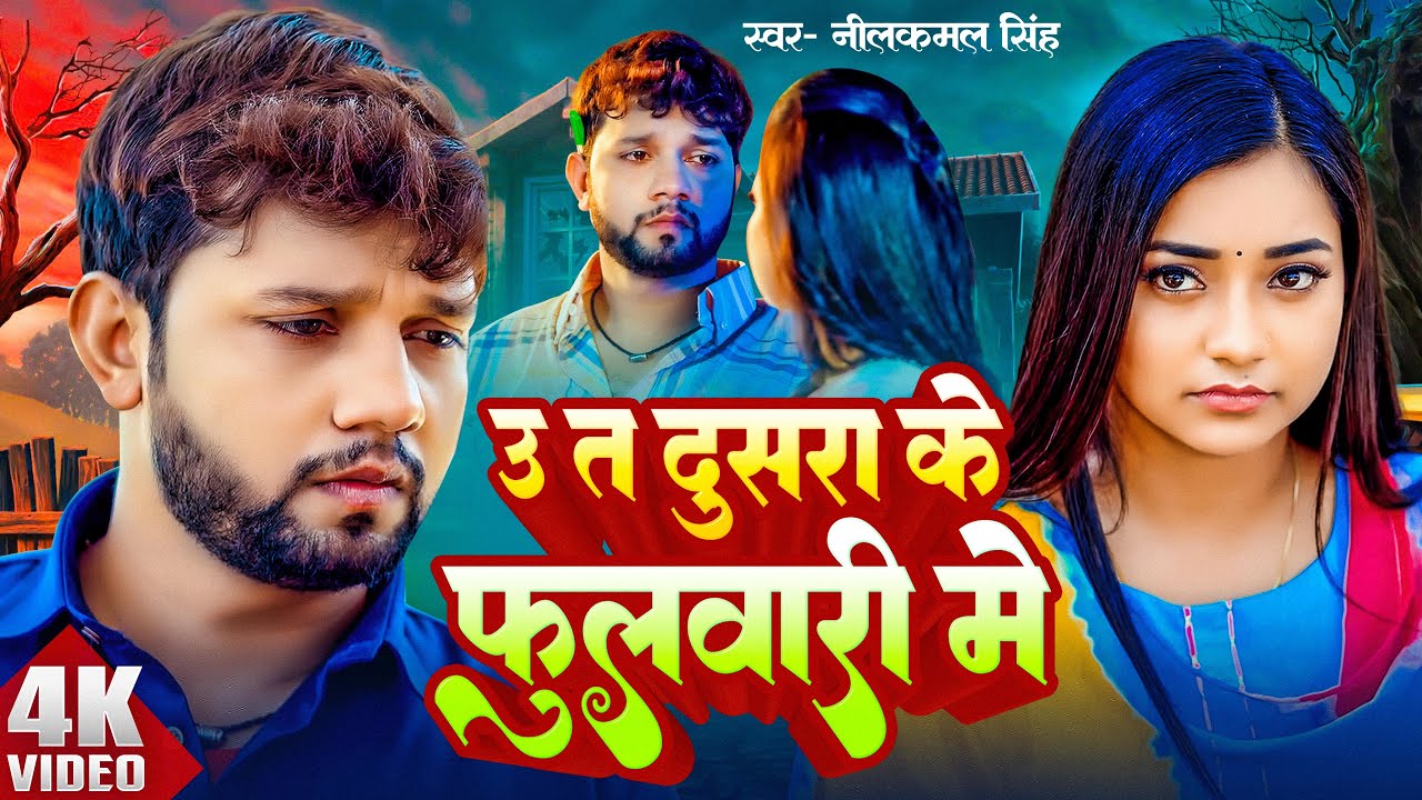 #Neelkamal Singh | U Ta Dusra Ke Fulwari Me | उ त दुसरा के फुलुवारी में | Astha Singh | Sad Song