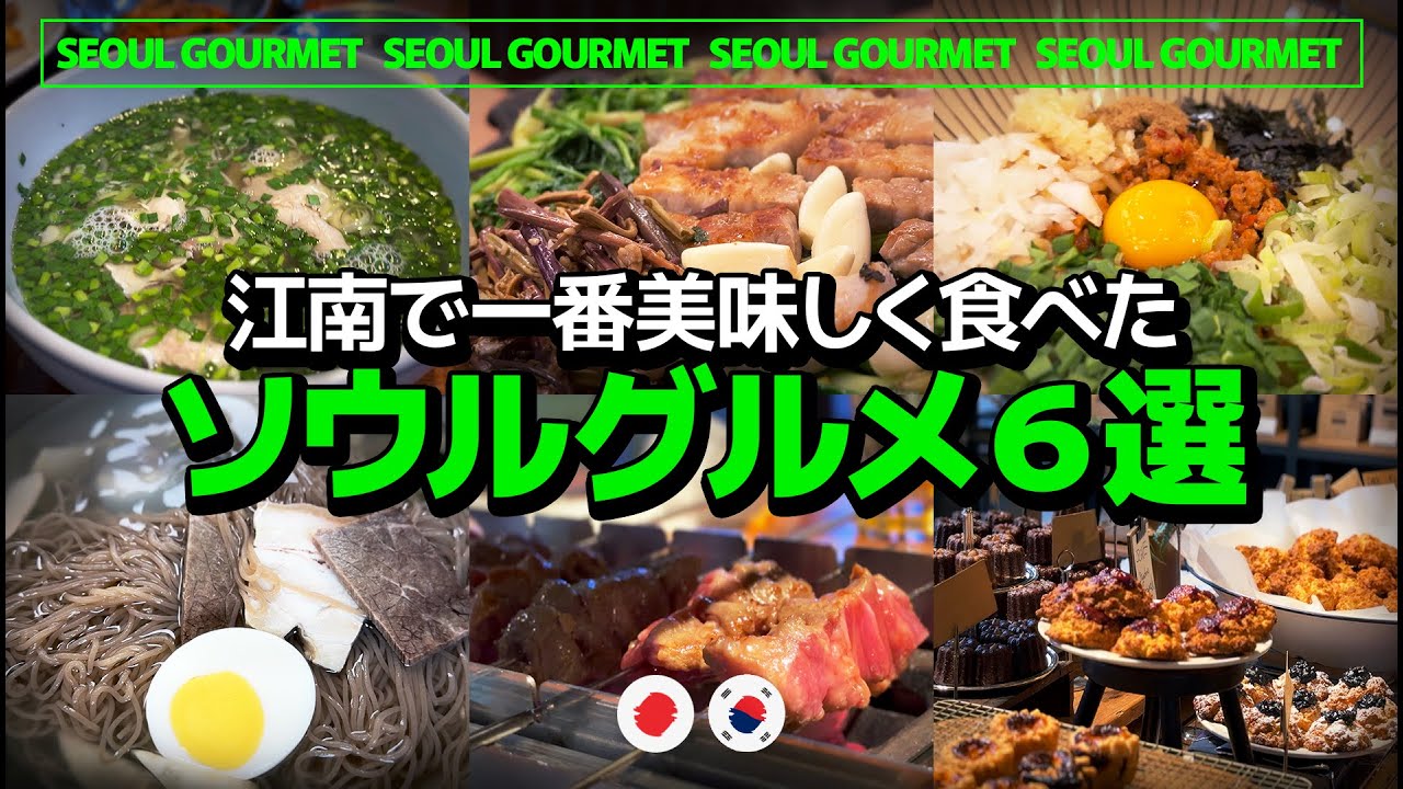 【韓国旅行】江南に住みながら一番美味しく食べたソウルグルメ６選 │ 激うま焼肉からクッパ、カフェまで