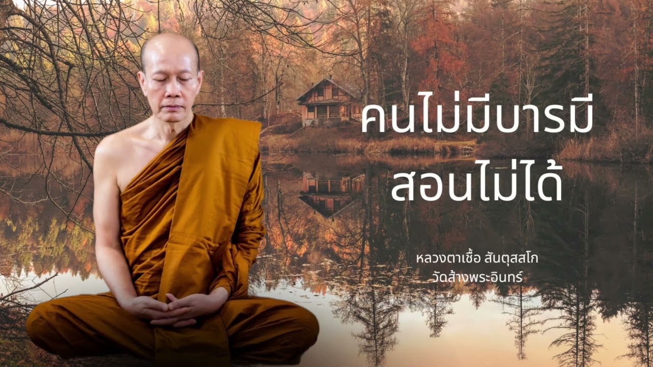 คนไม่มีบารมีสอนไม่ได้ หลวงตาเชื้อ สันตุสสโก วัดส้างพระอินทร์