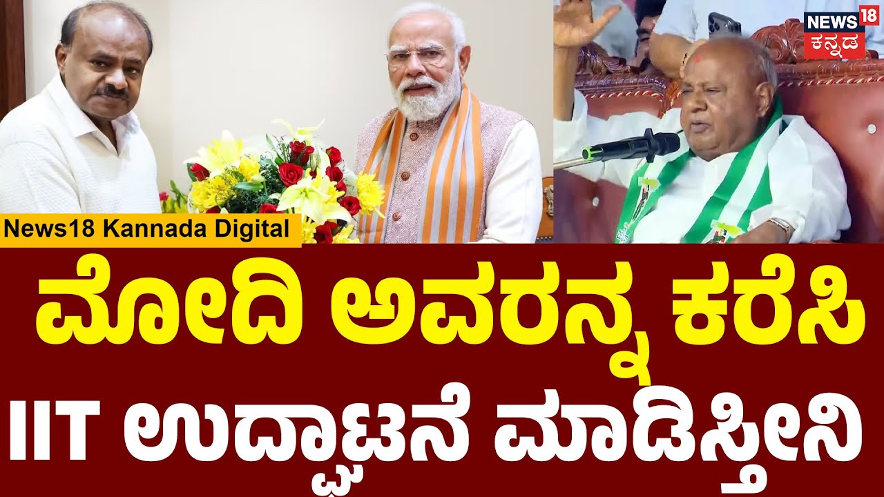 Deve Gowda’s Fiery Speech On Congress Govt | ಎಸ್. ಐ. ಟಿ ಅಧಿಕಾರಿಗಳಿಗೆ ಉಡುಗೊರೆ ಕೊಟ್ಟಿದ್ದಾರೆ | N18V