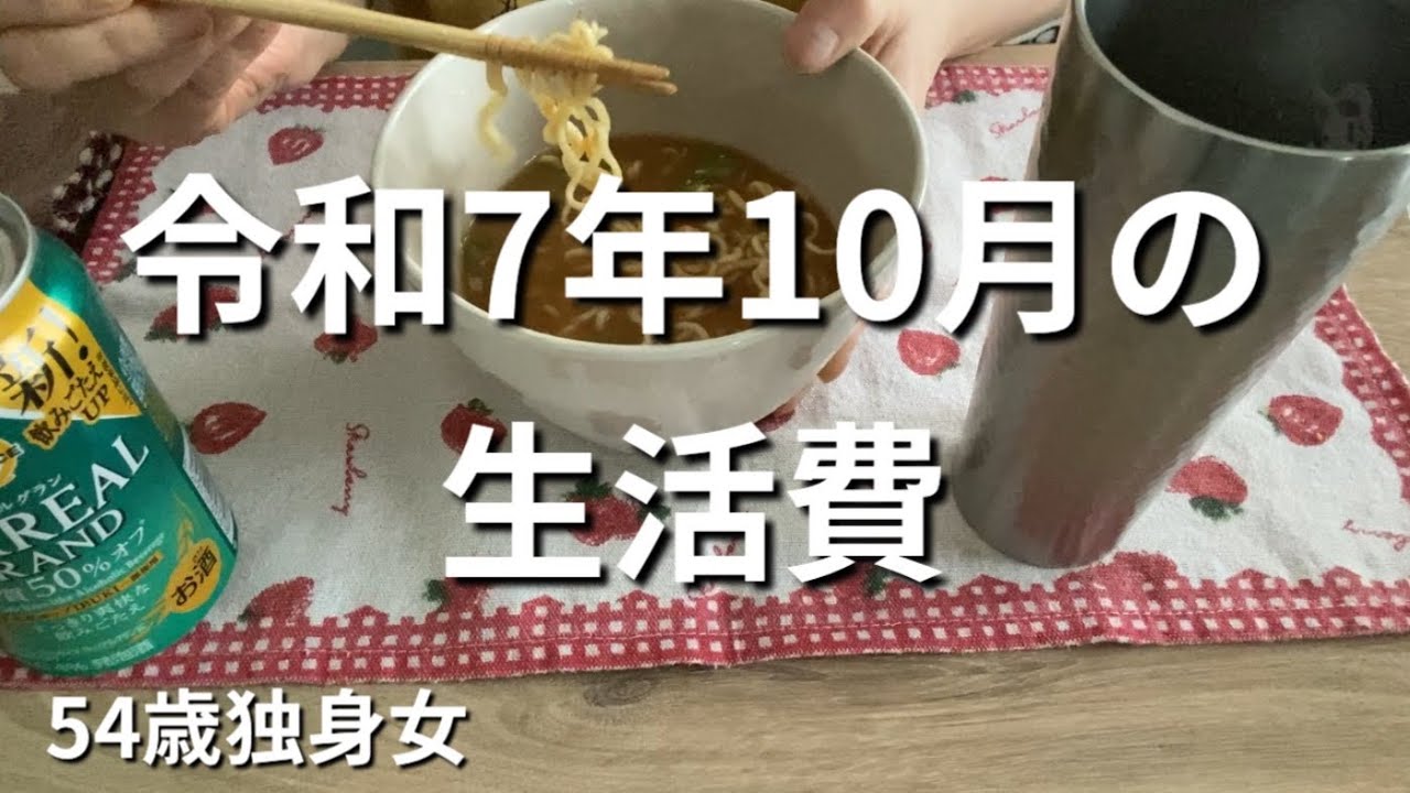 【令和7年10月の生活費】節約生活｜50代一人暮らし