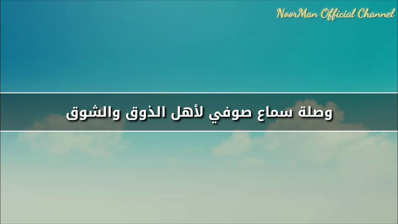 وصلة سماع صوفي لأهل الذوق والشوق
