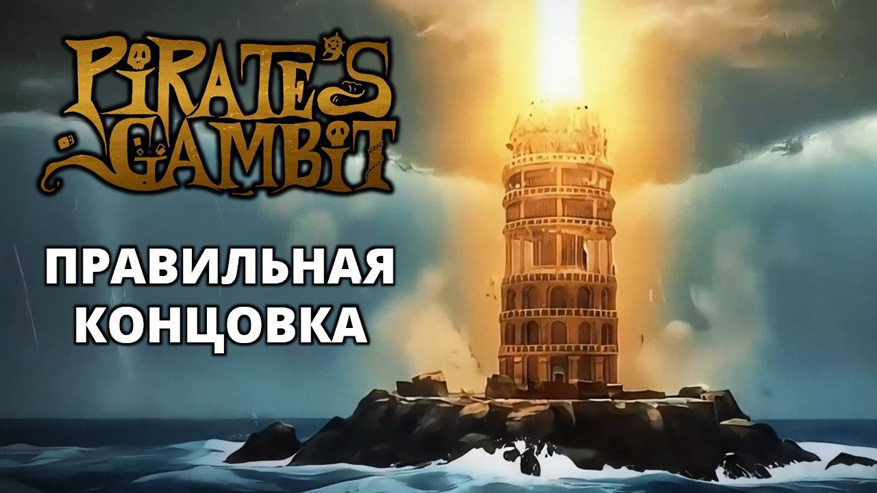 МАЯК. ИСТИННАЯ КОНЦОВКА - Pirate's Gambit #9