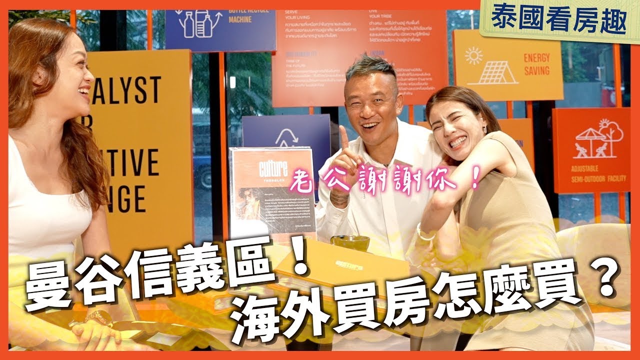 【明星看房團】Culture Thonglor系列(一)｜黃金地段通羅富人區｜曼谷信義區｜海外買房怎麼買｜泰國五大上市建商｜250公尺捷運宅｜世界級五星飯店管理｜Ep-40