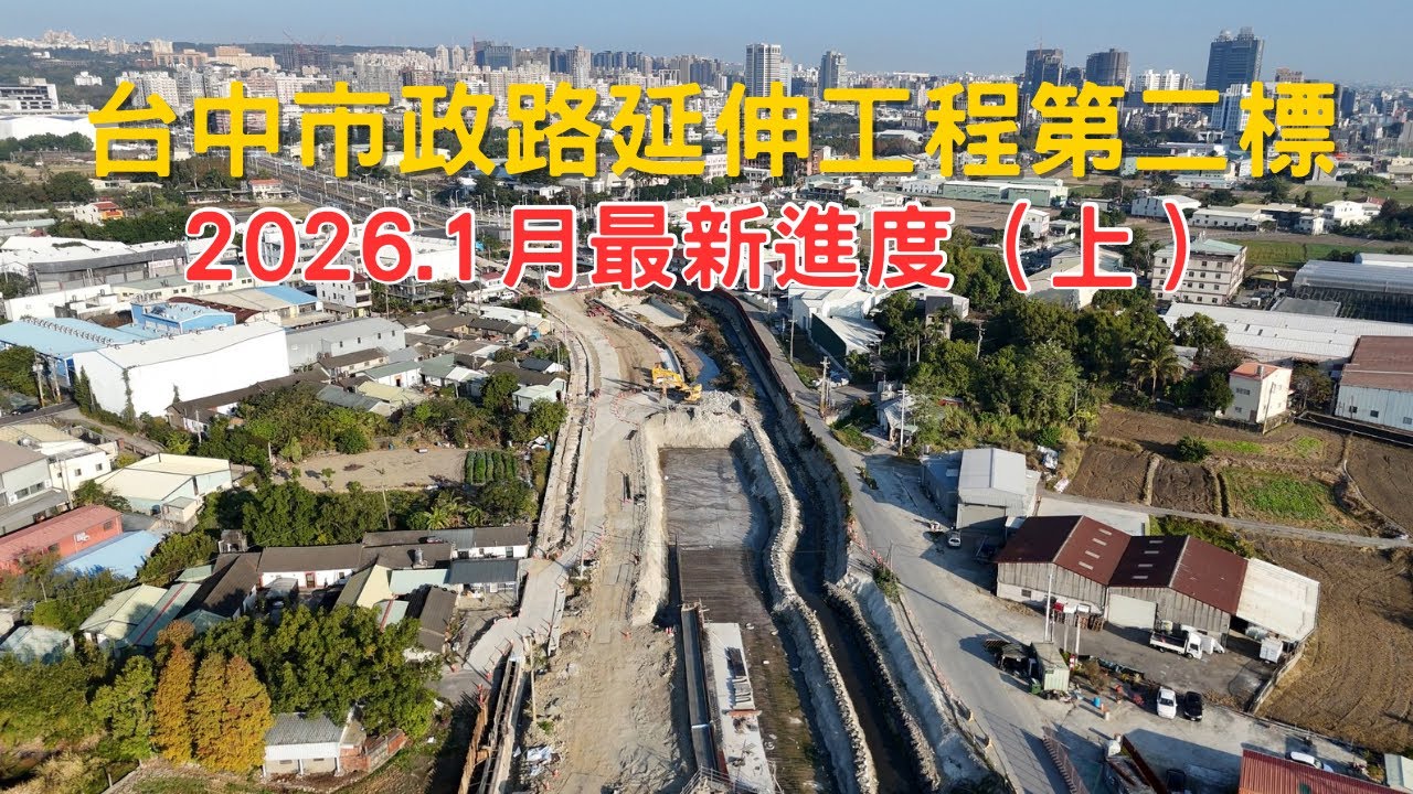 [記錄地表的變化] 台中西屯區市政路延伸工程（上）｜第二標｜安和路至環中路｜Drone photography 2026/1/4
