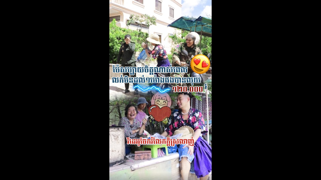 ម៉ែសប្បាយចិត្តណាស់ពេលលក់មិនដល់១ម៉ោងផងបានលុយ១២,០០០៛❤️វគ្គ២🤣