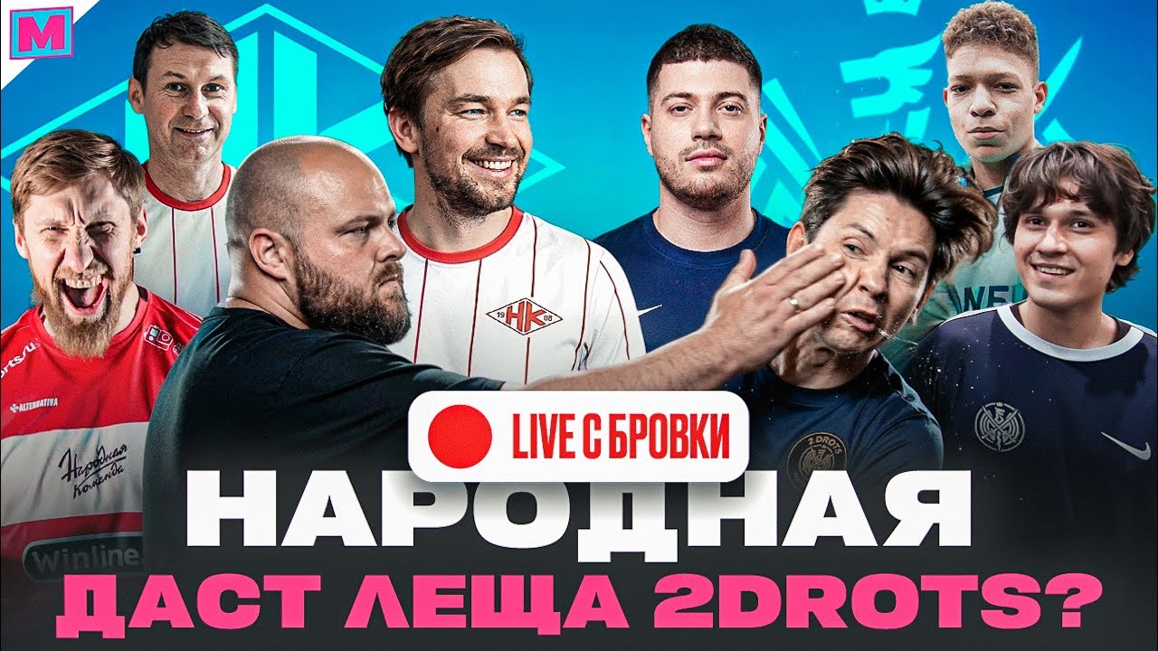 2DROTS ИДЁТ ЗА 3 ПОБЕДОЙ ПОДРЯД, СМОЖЕТ ЛИ НАРОДНАЯ КОМАНДА ИХ ОСТАНОВИТЬ?