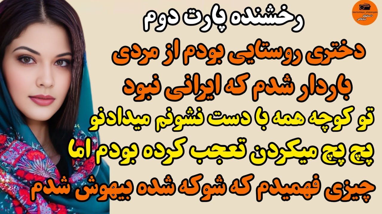 داستان واقعی: سرگذشت رخشنده پارت دوم...زیبا و بی نظیر...#داستانهای_شبانگاهی