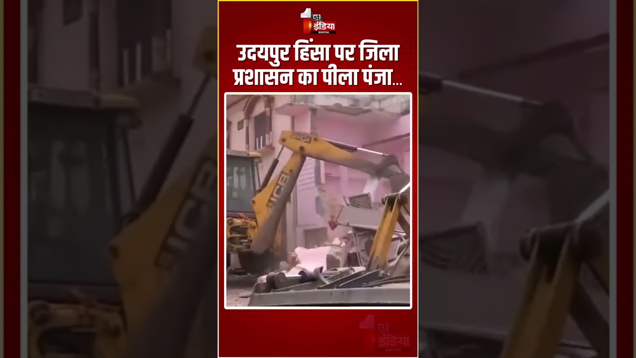 Udaipur Violence Update: उदयपुर हिंसा में शामिल आरोपियों की संपत्तियों पर चलाया बुलडोज़र | Rajasthan