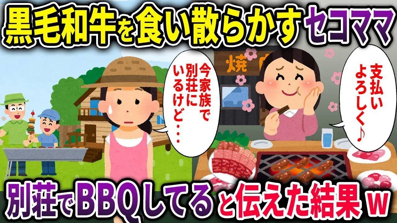【泥ママ総集編】奢られる前提で黒毛和牛を食い散らかす泥ママ→別荘でBBQしてると伝えた結果ｗ【2chスカッと ゆっくり解説】