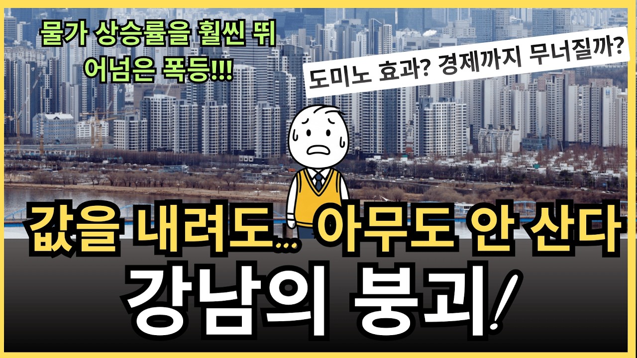 “강남 집값이 처참하게 붕괴했다…” 아무도 사지 않는 강남의 꿈, 수십억 원대 돈줄이 막혀 떠나며 도미노가 경제 쇠퇴를 경고한다
