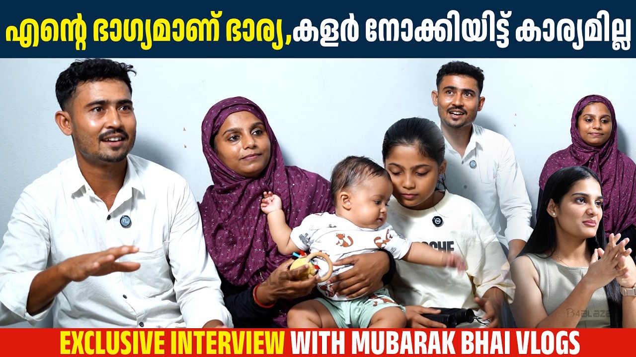 ബേബി ഉണ്ടെങ്കിൽ ബേബിന്റെ കൂടെ നിക്കണം പിന്നെ ഈ ലൈഫ് കിട്ടൂല | MUBARAK BHAI VLOG | INTERVIEW