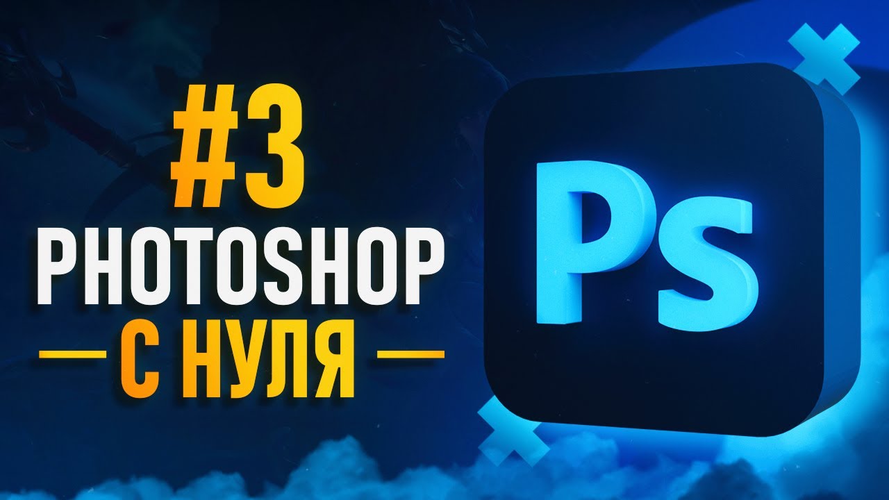 Курс Фотошоп с Нуля #3 - Инструменты выделения/Перо в Фотошопе