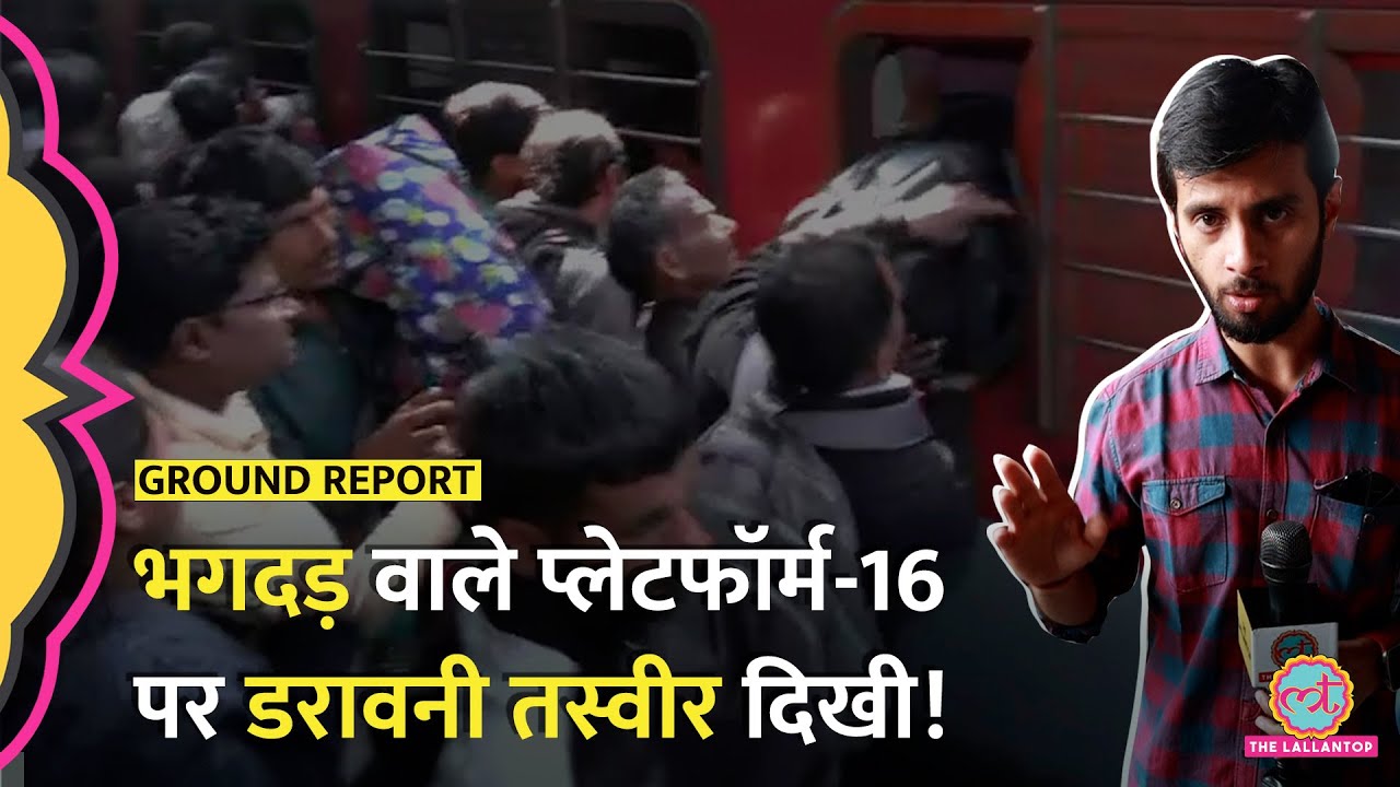 ट्रेन आते ही लोग टूटे, New Delhi Railway Station Stampede वाले Platform-16 पर क्या दिखा?