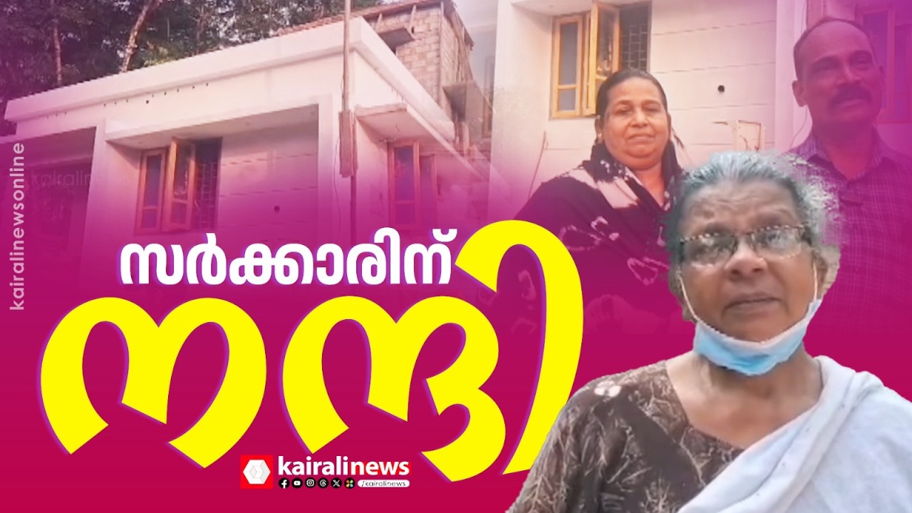 '25 വർഷം കൊണ്ട് വാടകയ്ക്ക് താമസിക്കുകയാണ്, സർക്കാരിന് നന്ദി' |  New Houses for Lottery Workers