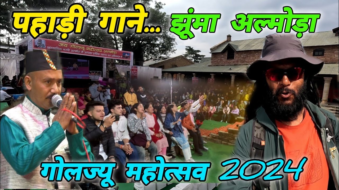 पहाड़ी गाने में झूंमा अल्मोड़ा 🚩 गोलज्यू महोत्सव 2024 🔱  #mohandaalmorawale #vlog #almora #culture