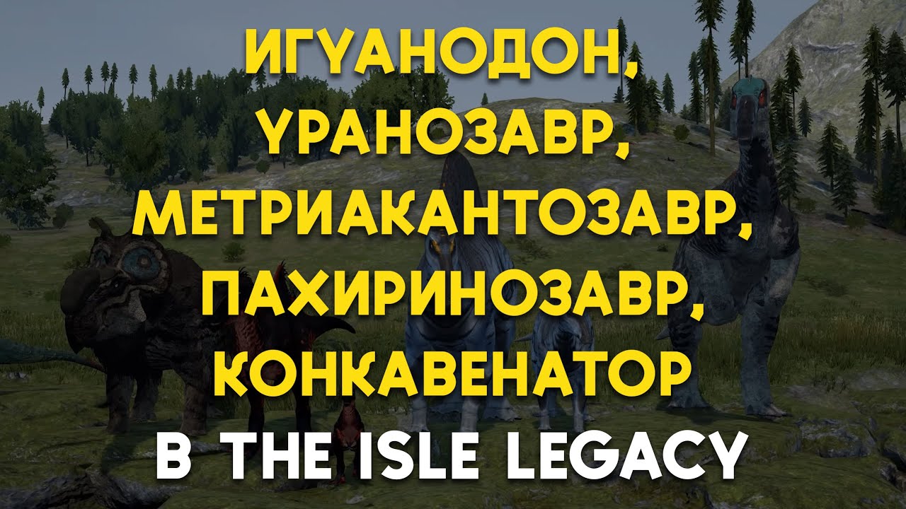 Игуанодон, Уранозавр, Метриакантозавр, Пахиринозавр и Конкавенатор в The Isle Legacy