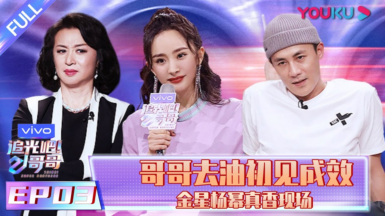 【追光吧！哥哥 Shine! Super Brothers】EP03 | 哥哥去油初见成效 金星杨幂真香现场  | 2020偶像竞技节目 | 优酷 YOUKU