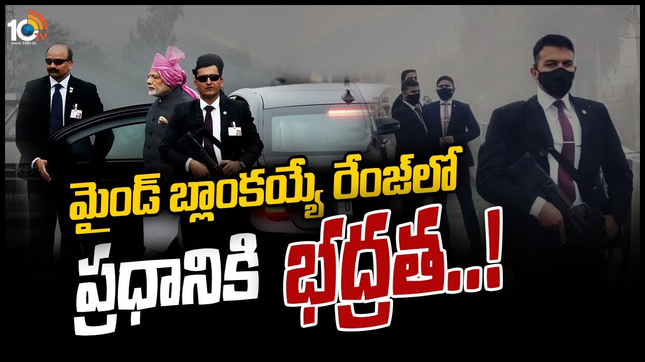 మైండ్ బ్లాంక్ అయ్యే రేంజ్‎లో మోదీకి భద్రత | SPG Security for PM Modi Hyderabad Visit | 10TV