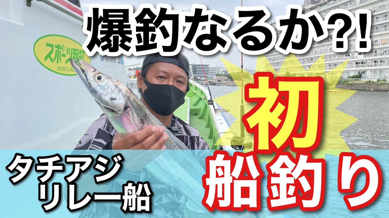 【金沢八景 弁天屋】初の船釣り…船釣りって本当に釣れるのか！？🚢🪣‪🎣‬