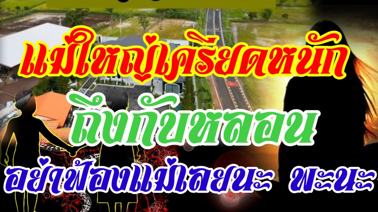 ด่วน!!แม่ใหญ่หมอลำเครียด