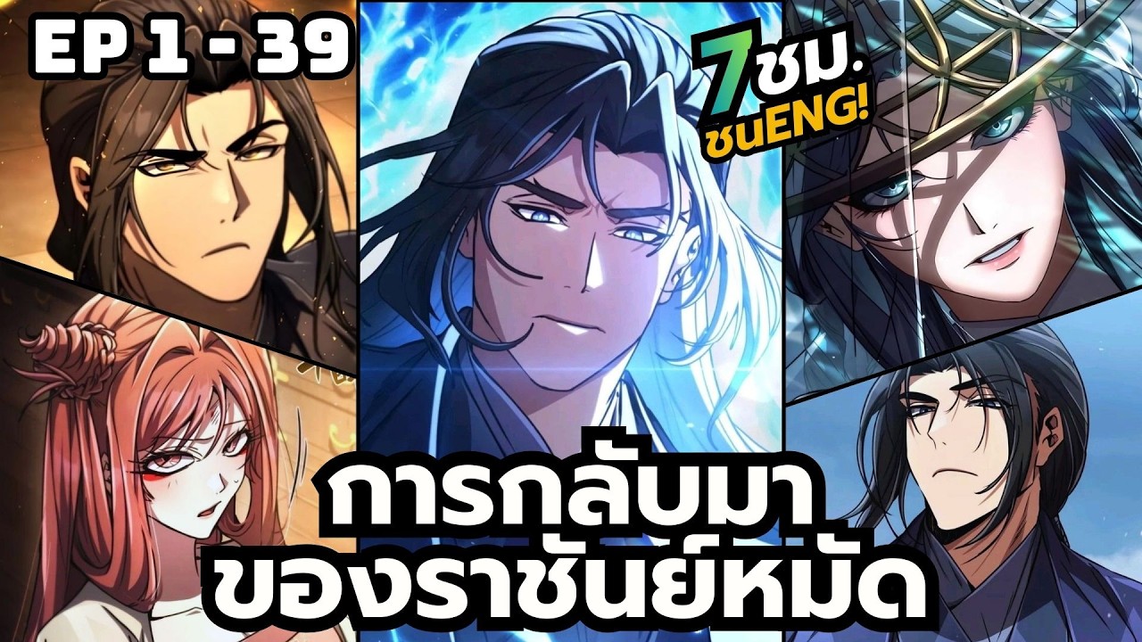 [มังงะ]การกลับมาของราชันย์หมัด | ตอนที่ 1-39 (ยาว 7 ชั่วโมง ไม่ใช้AI)