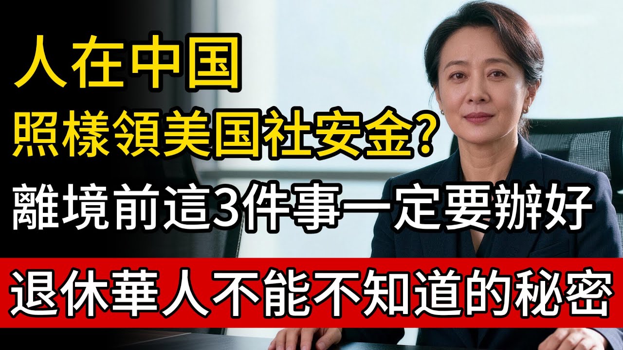 人在中國，照樣領美國社安金?離境前這3件事一定要辦好，退休華人不能不知道的秘密!#綠卡 #移民 #社安金 #養老金 #退休金