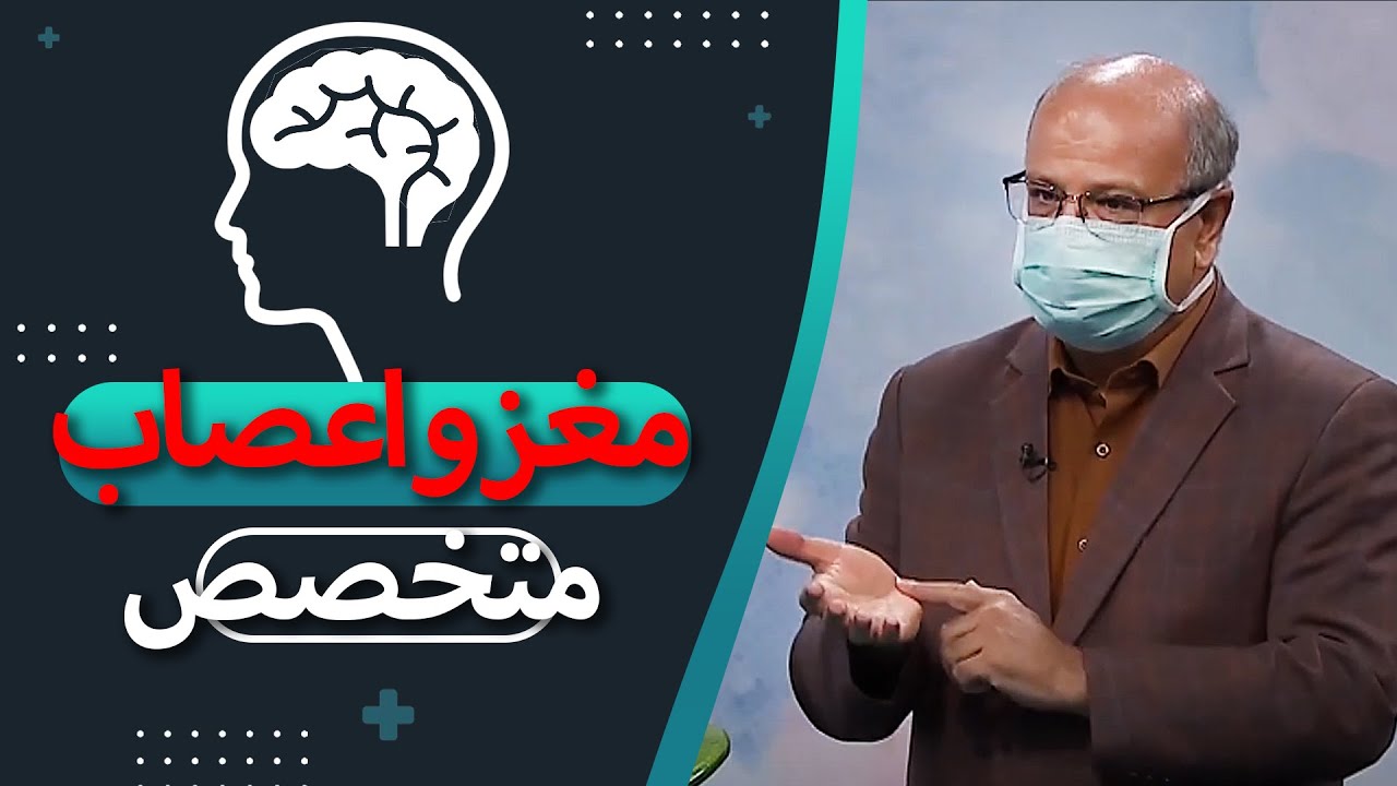 از لرزش دست تا  میگرن در گفتگو با متخصص مغز و اعصاب