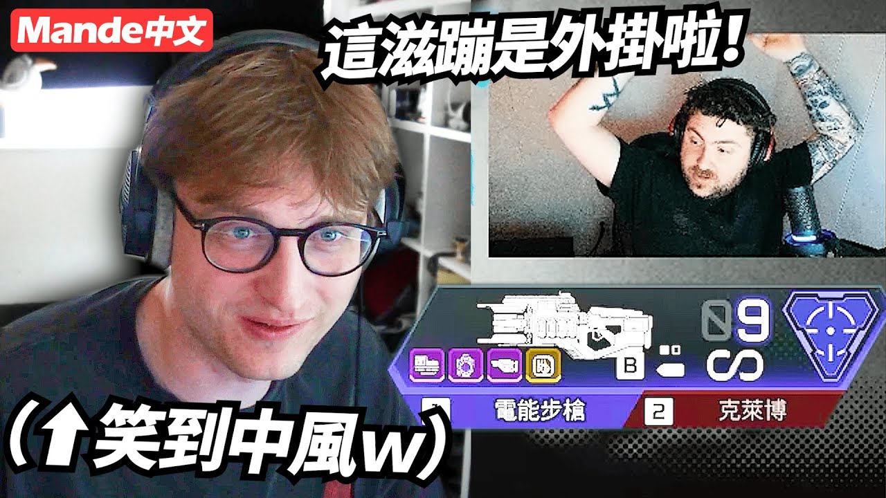 [Mande Chinese] Когда ты так крут, что другие стримеры думают, что ты жульничаешь...