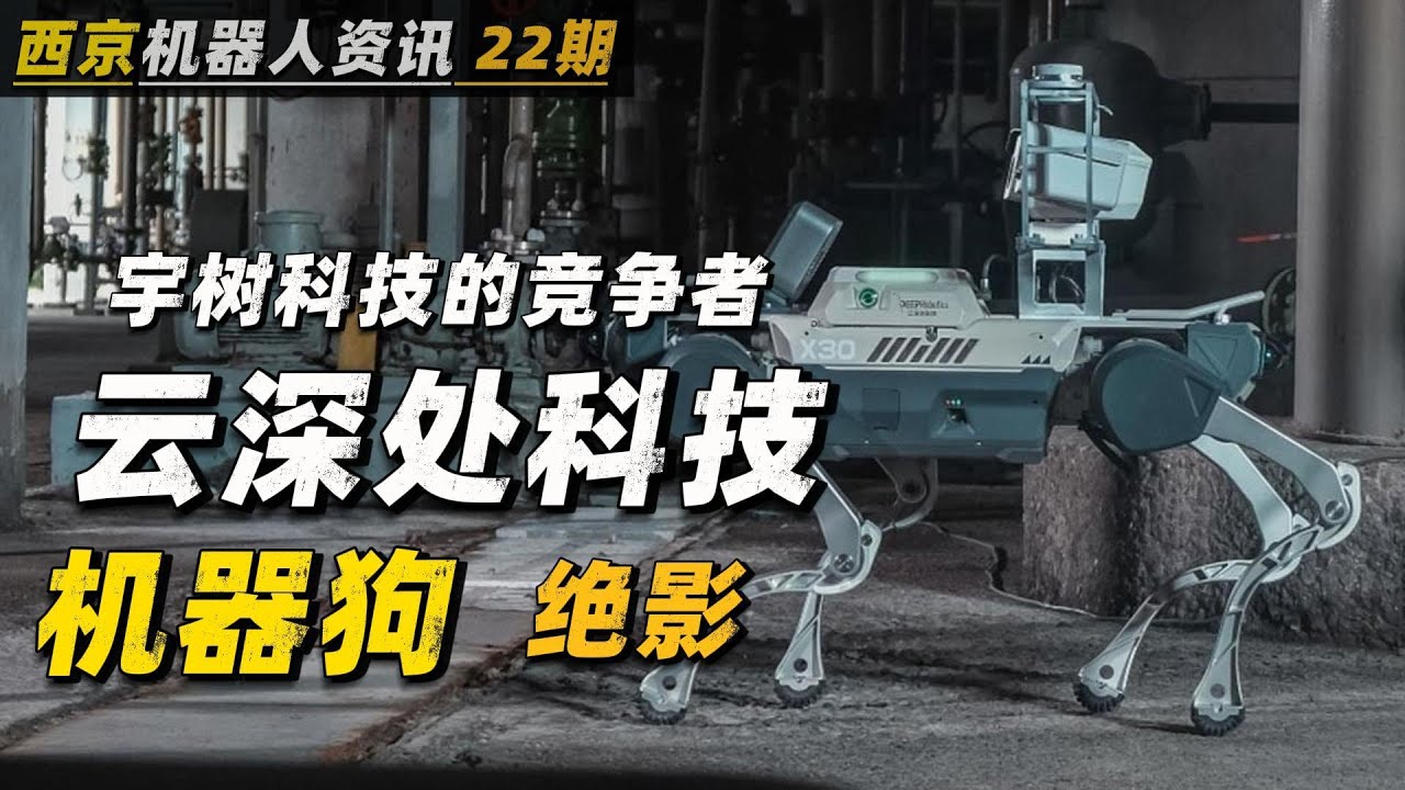 一万多元起步的机器狗 | 中国最强的四足机器人之一 | 绝影系列 | 机器狗 | 四足机器人 | 智能机器人 | 云深处科技 | 波士顿动力的竞争者 |