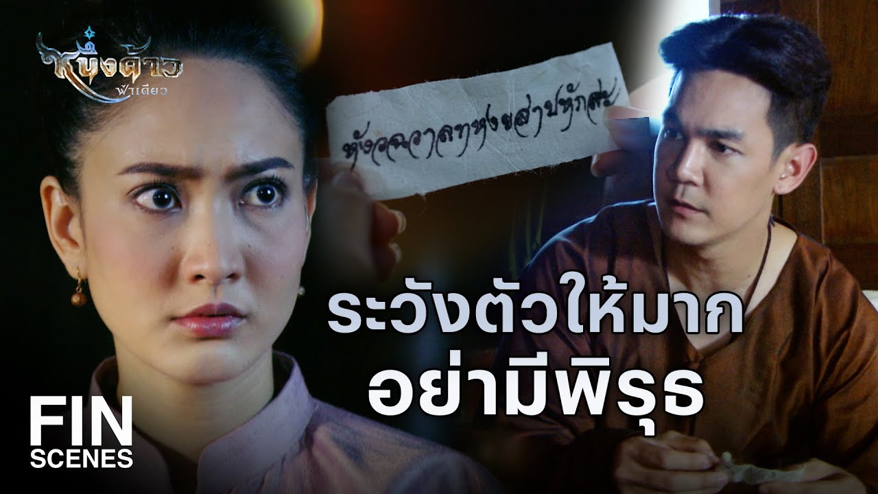 Fin Special | ไอ้ใจชั่ว คนอย่างเอ็งต้องไม่ตายดี | หนึ่งด้าวฟ้าเดียว EP.3 | Ch3Thailand