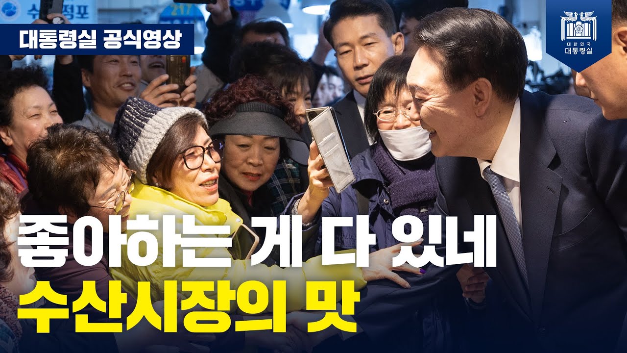 내가 좋아하는 게 여기 다 있네! 윤석열 대통령의 최애 수산물은?! [삼천포용궁수산시장 방문] #대통령 #윤석열 #삼천포 #수산시장