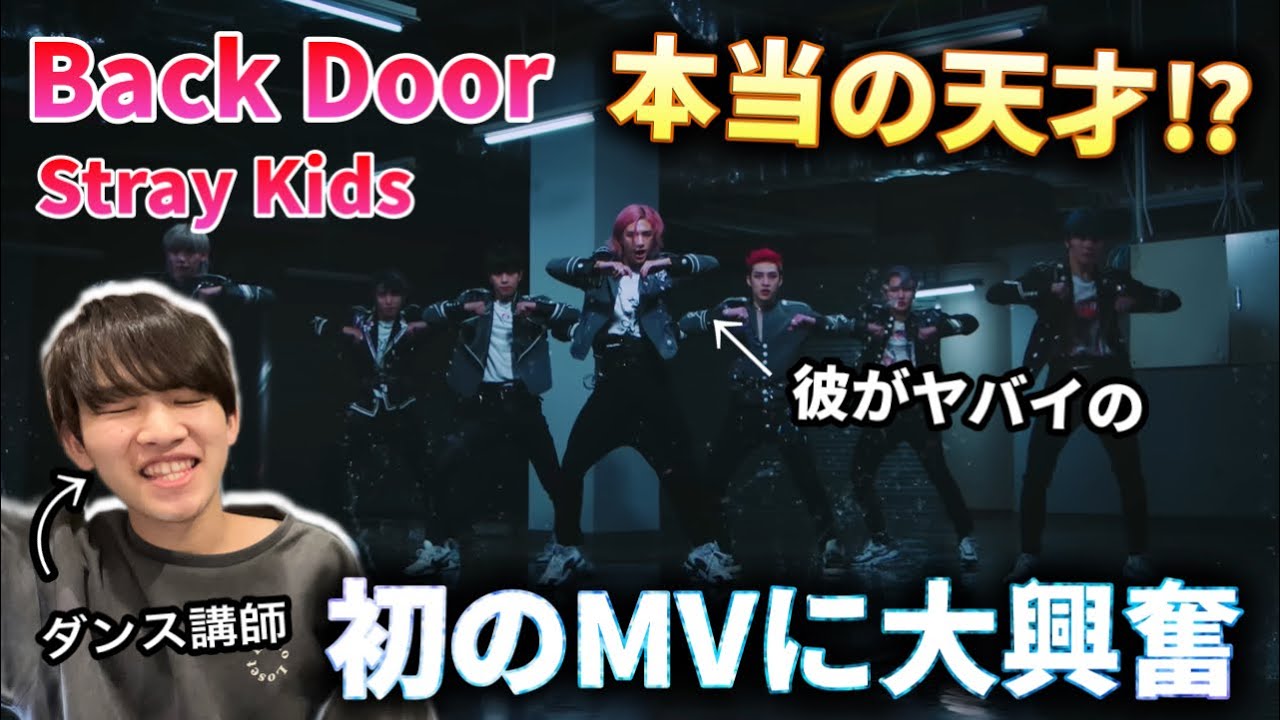 【ダンス講師の初見】初のMVに興奮が止まらない。ビジュまで最強！Stray Kids ' Back Door ' 初見リアクション！