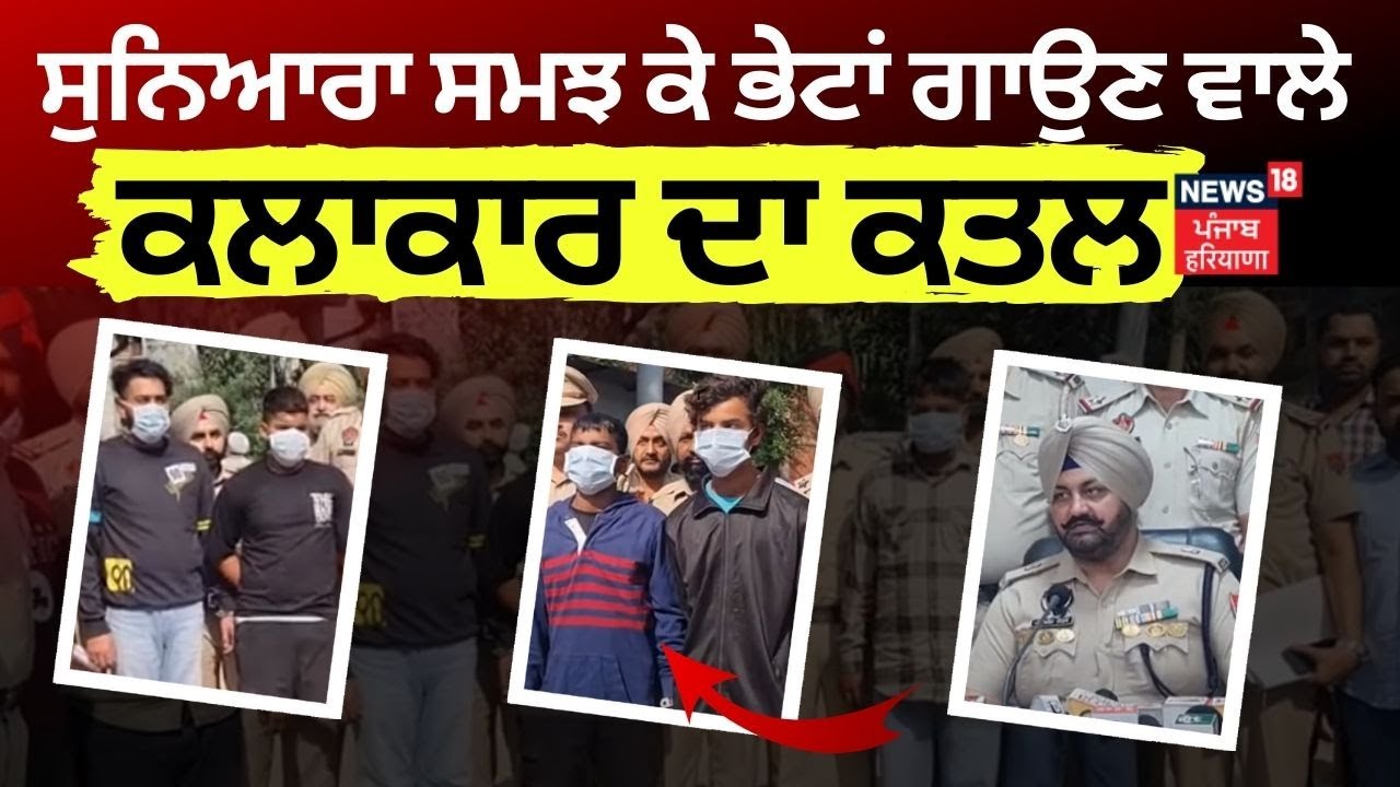 Amritsar News | ਸੁਨਿਆਰਾ ਸਮਝ ਕੇ ਭੇਟਾਂ ਗਾਉਣ ਵਾਲੇ ਕਲਾਕਾਰ ਦਾ ਕੀਤਾ ਕਤਲ | Murder Case | N18V