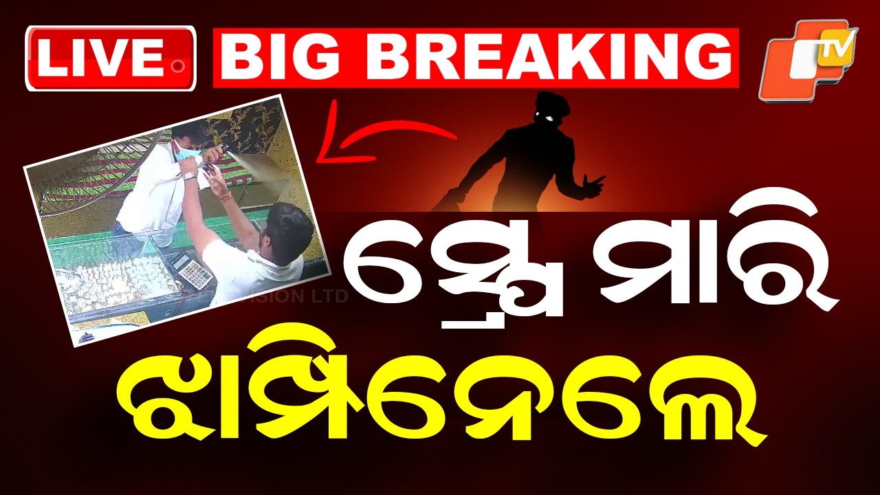 🔴BIGBREAKING | ସ୍ପ୍ରେ ମାରି ଝାମ୍ପିନେଲେ | Spray Attack Inside Shop,Gold Looted in Broad Daylight | OTV