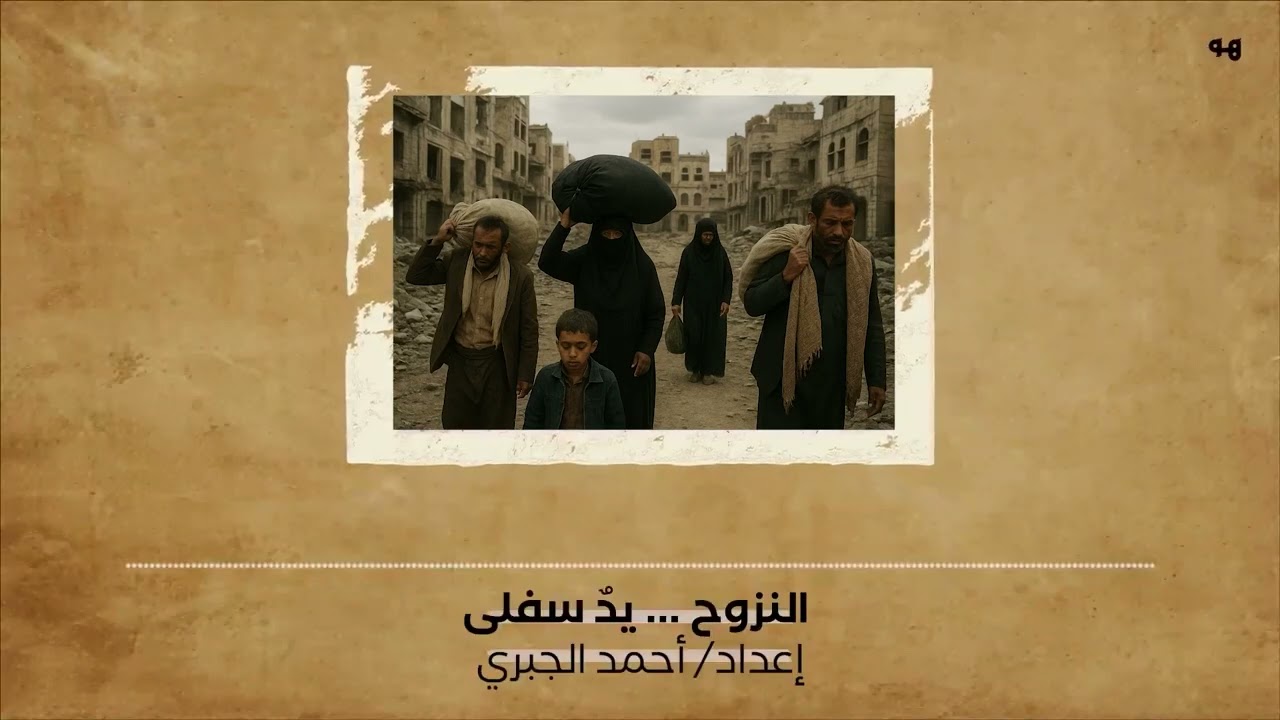النزوح.. يد سفلى
