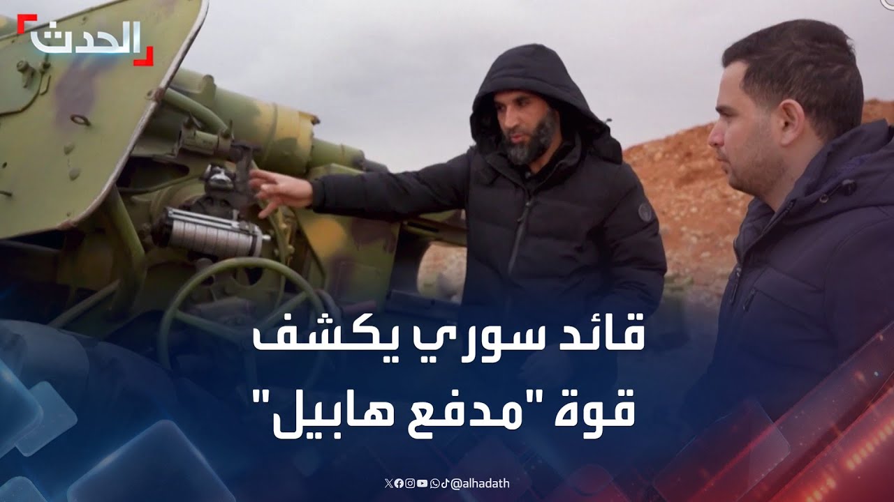 قائد بالجيش السوري يكشف قوة مدافع 