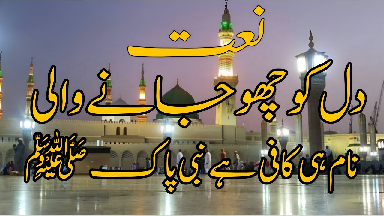 Naat 2026 | Naam Hi Kaafi Hai ﷺ | नाम ही काफी है | New Beautiful Naat Sharif