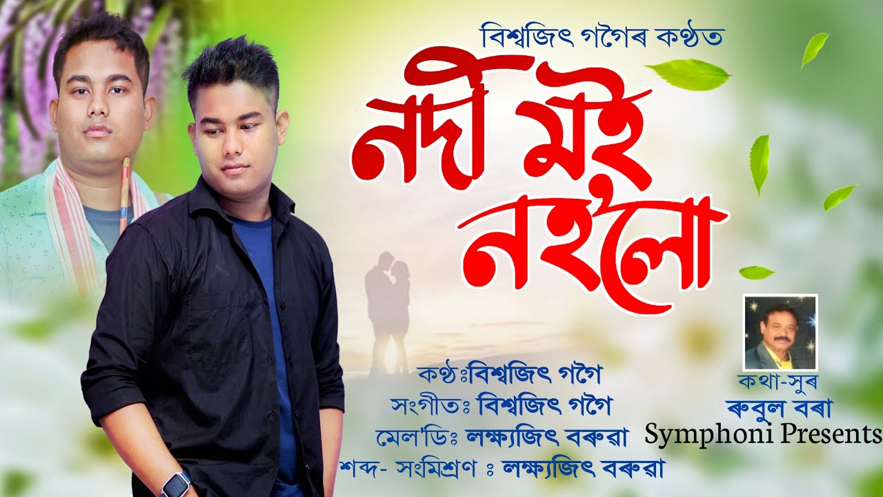 Nodi Moi Noholu - Biswajit Gogoi | Sewali-3 | Rubul Bora | Lakshyajit Boruah | New Bihu Song 2023